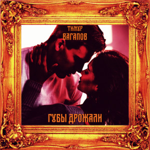 Listen to Губы дрожали song with lyrics from Тимур Вагапов