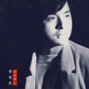 Album 情书团 (杨峻荣精选辑1) from 杨峻荣