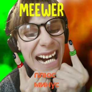 Listen to Тик-так song with lyrics from Meewer