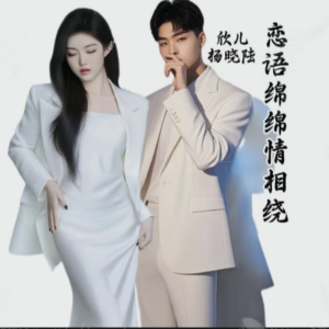 Listen to 《恋语绵绵情相绕》_杨晓陆版 (Remix) song with lyrics from 欣儿