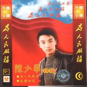 Album 为人民服务 from 陈少华