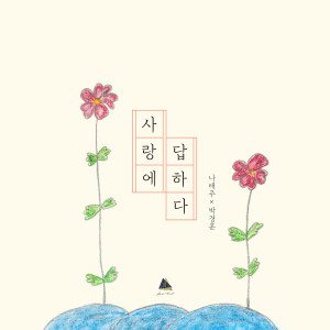 Listen to 행복 (feat.고영열) song with lyrics from 예술숲