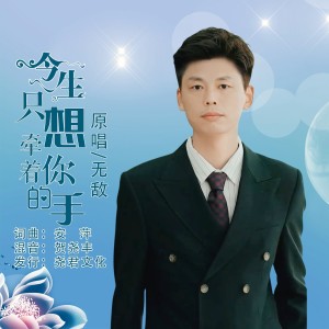 收听无敌的今生只想牵着你的手 (完整版)歌词歌曲