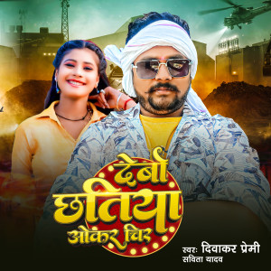 Listen to Debo Chatiya Okar Chir song with lyrics from Diwakar premi