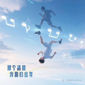 Listen to 那个清晨奔跑的少年 (伴奏) song with lyrics from 袁小葳