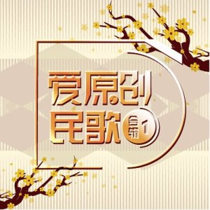 華語羣星的專輯愛原創民歌合輯1
