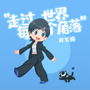 收聽周筆暢的走過世界每個角落 (電影《羅小黑戰記》宣傳主題曲)歌詞歌曲