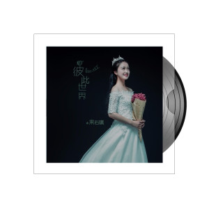 Listen to 彼此世界 (《国民智造》电影插曲) song with lyrics from 来右琪