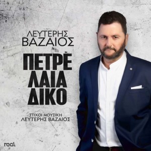 Listen to Petreleadiko song with lyrics from Lefteris Vazaios