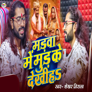 Album Marwa Me Mur Ke Dekhiha from Shekhar Nirala