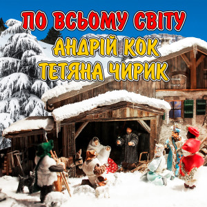 Listen to По всьому світу song with lyrics from Андрій Кок