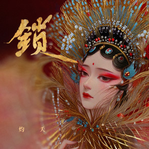 อัลบัม 锁 ศิลปิน 灼夭