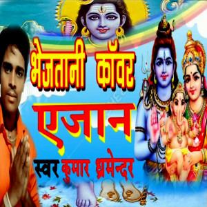 Dengarkan lagu Bhejatani Kawar Ye Jaan (Bolbam Bhojpuri Song) nyanyian Kumar Dharmendra dengan lirik