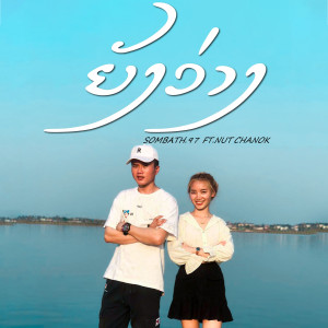 Listen to ยังว่าง song with lyrics from SOMBATH.97