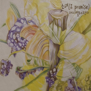 Listen to 소녀 (I promise) (The girl (I promise)) song with lyrics from 랜디