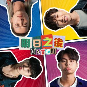 收聽MATCH的明日之後歌詞歌曲
