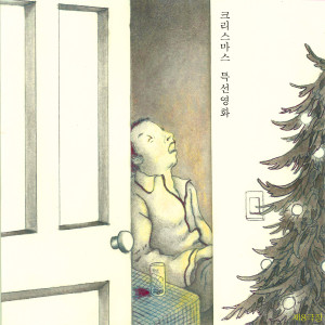 Listen to 제8극장 song with lyrics from 제8극장