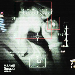 Album Малый Белый (Explicit) from KIPROK