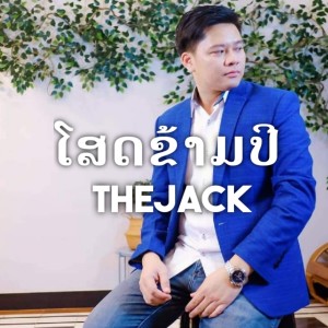 อัลบัม ໂສດຂ້າມປີ ศิลปิน thejack visoulinh