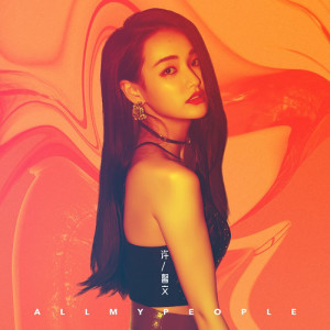 ดาวน์โหลดและฟังเพลง All My People (英文版) พร้อมเนื้อเพลงจาก 许馨文