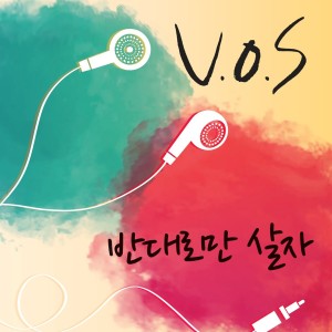 Dengarkan lagu 반대로만 살자. nyanyian V.O.S dengan lirik