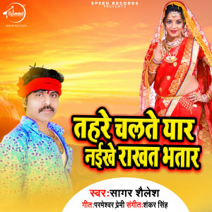Album Tahra Chalte Yaar Naikhe Rakhat Bhatar from Sagar Sailesh