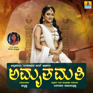 อัลบัม Amruthamathi (Original Motion Picture Soundtrack) ศิลปิน Baraguru Ramachandrappa