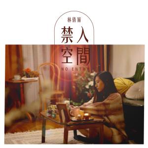 收聽林倩甯的禁入空間歌詞歌曲