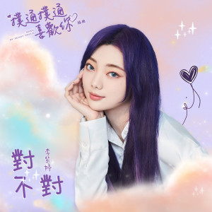 收聽火箭少女101李紫婷的對不對歌詞歌曲