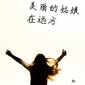 收聽飄的知不知道 (伴奏)歌詞歌曲