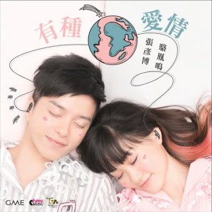 Album You Zhong Ai Qing (Ge Chang Ban) from 张彦博