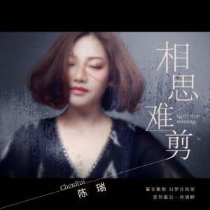 ดาวน์โหลดและฟังเพลง 相思难剪 (伴奏) พร้อมเนื้อเพลงจาก 陈瑞