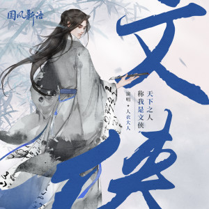Dengarkan 文侠 (伴奏) lagu dari 人衣大人 dengan lirik