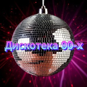 Album Дискотека 90-х from Сергей Одинцов