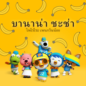 ดาวน์โหลดและฟังเพลง บานาน่า ชะช่า (Thai ver.) พร้อมเนื้อเพลงจาก pororo