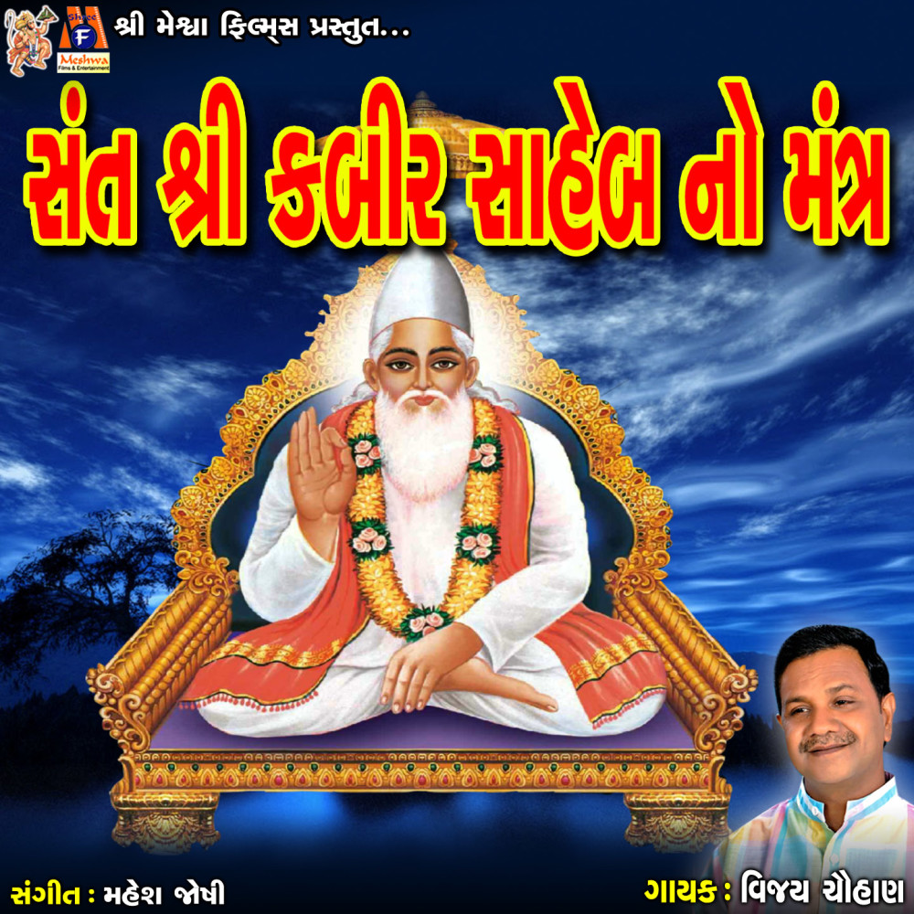 Sant Shree Kabhir Shaheb No Mantra