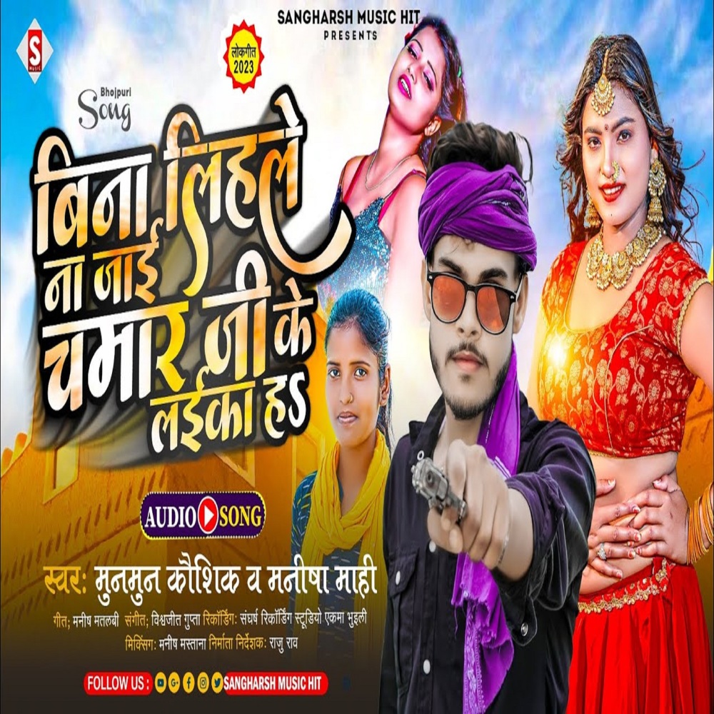 Bina Lihale Na Jaai Chamar Ji Ke Laika Ha (Bhojpuri)