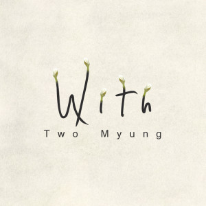 อัลบัม With... ศิลปิน Twomyung