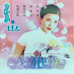 Dengarkan 北风吹红头绳 lagu dari 张也 dengan lirik