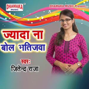 收听Jitendra Raja的Jyada Na Bol Bhatijwa歌词歌曲