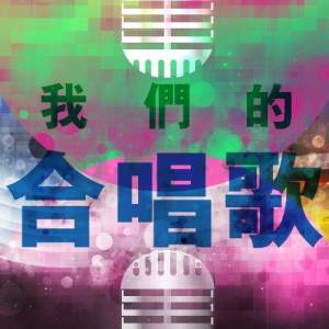 Listen to Sheng Yin Zai Yuan Dou Shi Ai (单曲) song with lyrics from Hins Cheung (张敬轩)