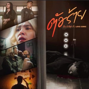 Listen to ตัวร้าย song with lyrics from อั๋น ปาลิตา