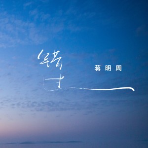 Listen to 错过 song with lyrics from 蒋明周