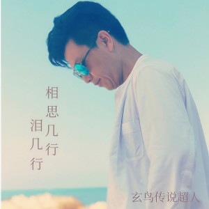 Listen to 相思几行泪几行 (完整版) song with lyrics from 玄鸟传说