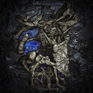 ดาวน์โหลดและฟังเพลง Как жаль! (Explicit) พร้อมเนื้อเพลงจาก Слава КПСС