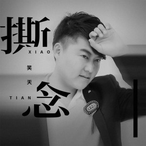 Dengarkan 撕念 lagu dari 笑天 dengan lirik