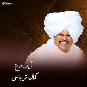 Listen to الريد يجمع song with lyrics from كمال ترباس