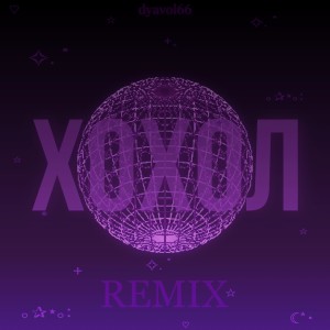Album Хохол (Remix) from 