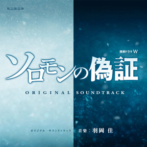 Album Renzoku Drama W Solomon's Perjury Original Soundtrack from 羽冈佳