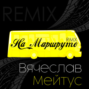Listen to На маршруте (Remix) song with lyrics from Вячеслав Мейтус
